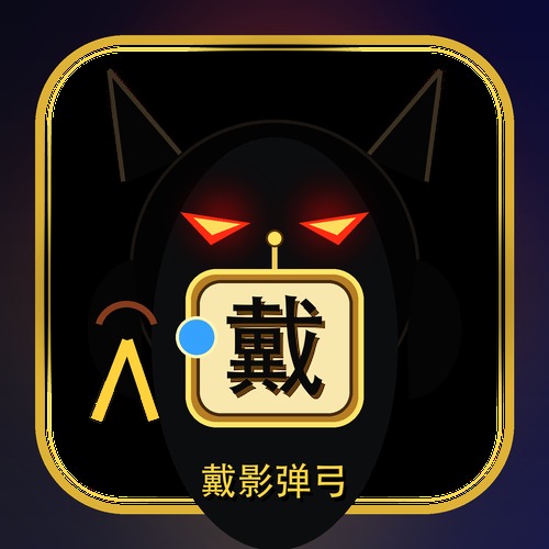 戴影弹弓（小游戏）